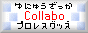 輸入雑貨&プロレスグッズ 「Collabo(コラボ)」